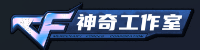 CF辅助_CF小号网
